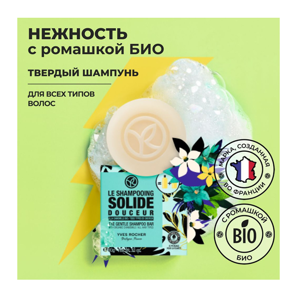 SOIN VEGETAL CAPILLAIRE DOUCEUR Твердый шампунь Нежность с ромашкой БИО