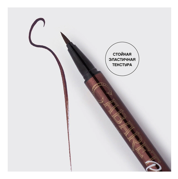  EYELINER PEN CABARET PREMIERE Подводка-фломастер для глаз коричневая