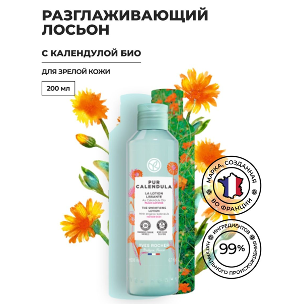 PURE CALENDULA Разглаживающий лосьон с Календулой БИО - для зрелой кожи