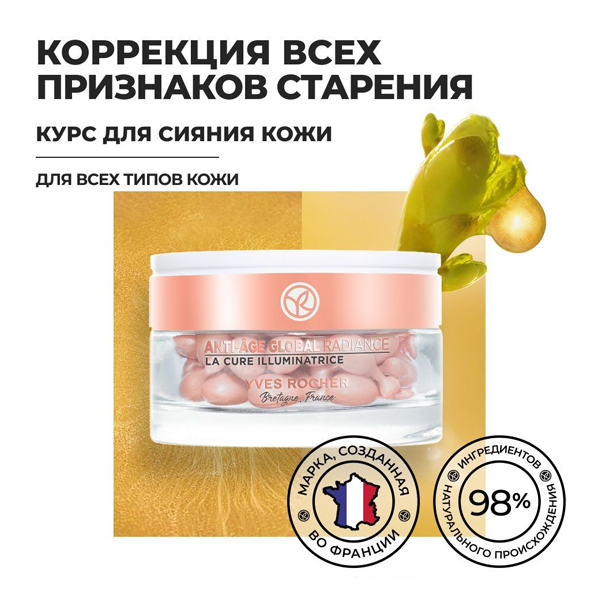 ANTI-AGE GLOBAL Курс для сияния кожи