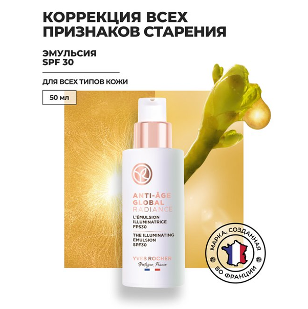 ANTI-AGE GLOBAL Эмульсия для сияния кожи SPF 30
