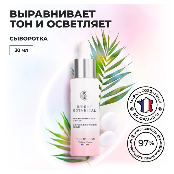 BRIGHT BOTANICAL Сыворотка для Выравнивания & Сияния Кожи