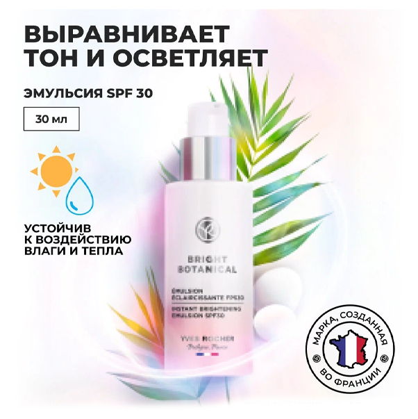 BRIGHT BOTANICAL Эмульсия для Осветления Кожи SPF 30 Кожи