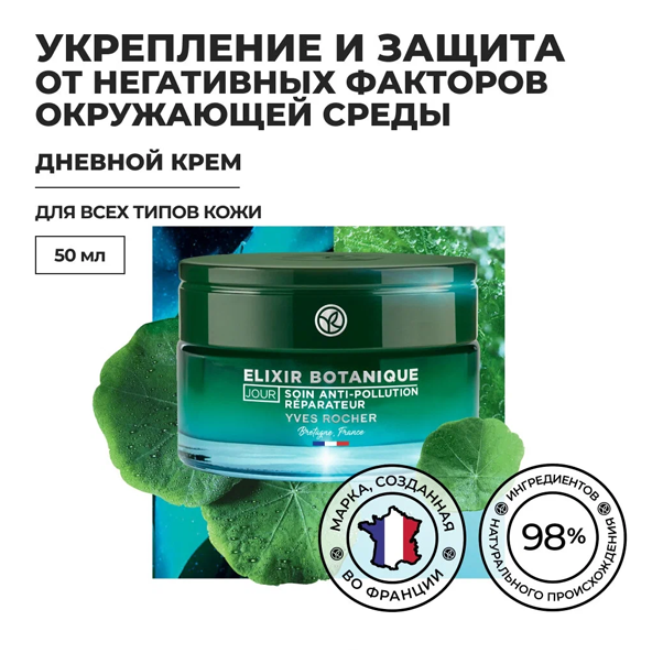 ELIXIR BOTANIQUE Дневной крем для восстановления & защиты от негативных факторов