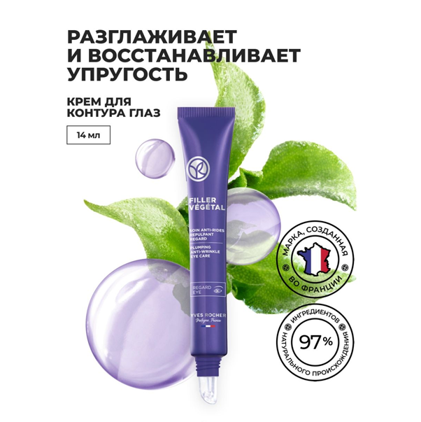 FILLER VEGETAL Крем для контура глаз от морщин и для восстановления упругости