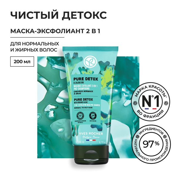 SOLUTIONS BOTANIQUES CAPILLAIRES DETOX Маска-Эксфолиант 2 в 1 ЧИСТЫЙ ДЕТОКС