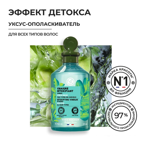 SOLUTIONS BOTANIQUES CAPILLAIRES DETOX Уксус-ополаскиватель ДЕТОКС