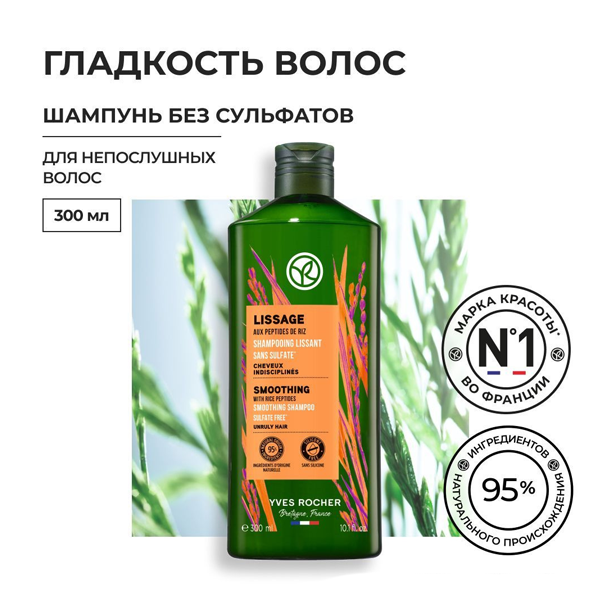 SOLUTIONS BOTANIQUES CAPILLAIRES LISSAGE Шампунь ГЛАДКОСТЬ ВОЛОС с Пептидами Риса - Без Cульфатов