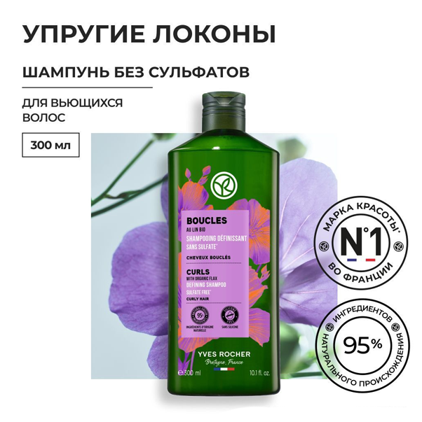 SOLUTIONS BOTANIQUES CAPILLAIRES BOUCLES Шампунь УПРУГИЕ ЛОКОНЫ с Льном БИО - Без Сульфатов