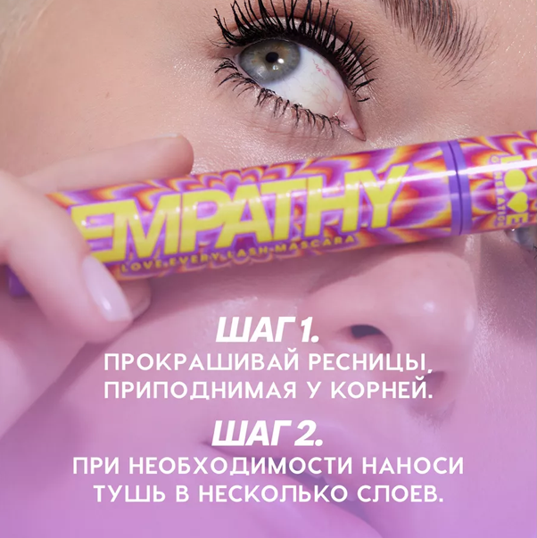 LOVE EVERY LASH MASCARA EMPATHY Тушь для ресниц