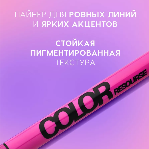 COLOR RESOURSE Лайнер для глаз