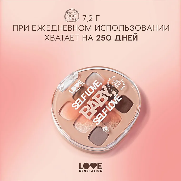 SELF LOVE, BABY, SELF LOVE Палетка теней для век