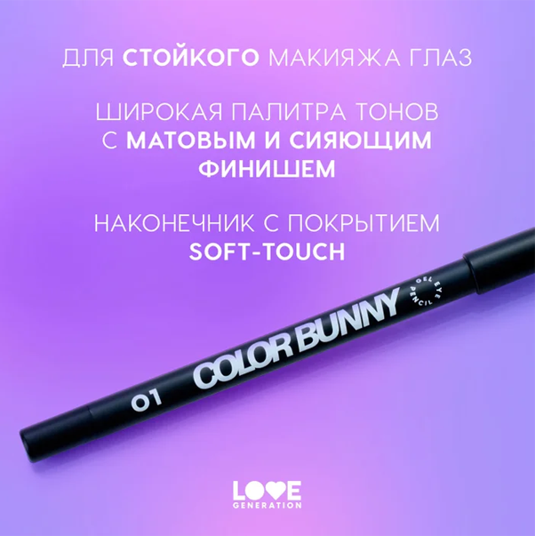 COLOR BUNNY Карандаш гелевый для глаз