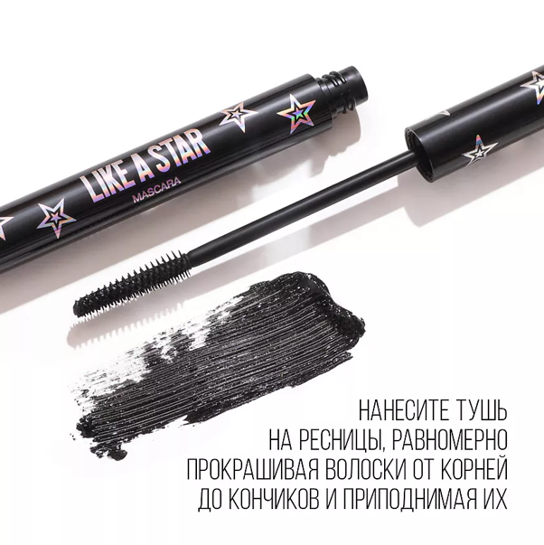 LIKE A STAR Тушь для ресниц Звездный объем