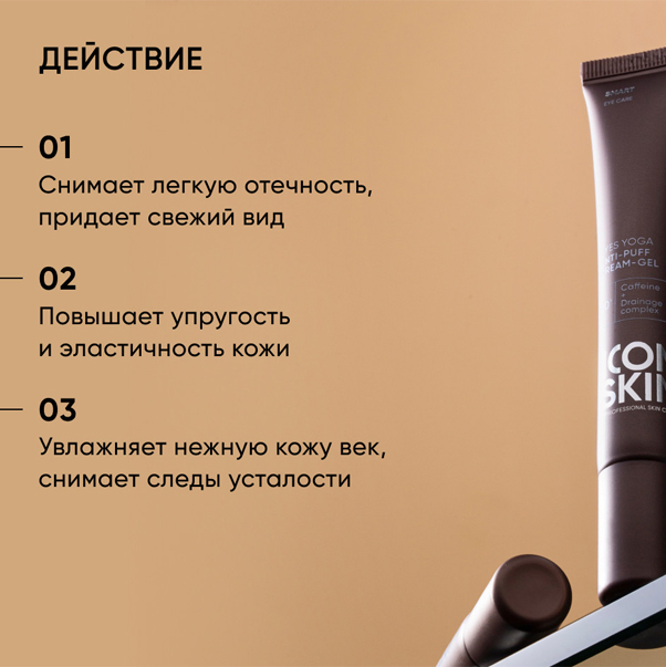 SMART EYES YOGA Крем-гель для кожи вокруг глаз от отеков