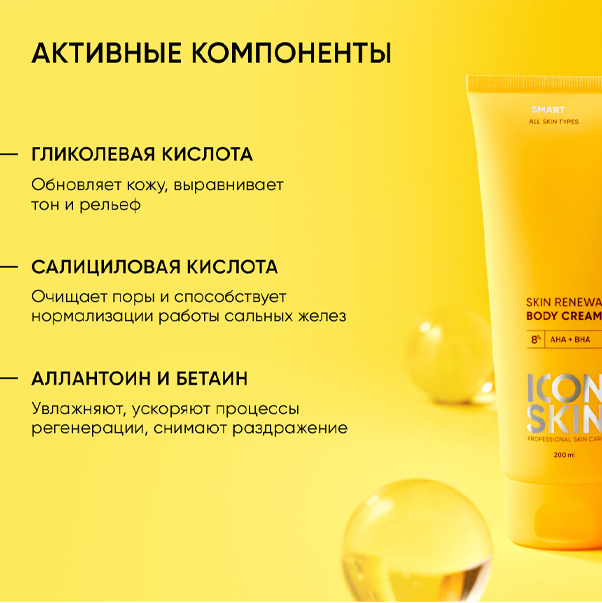 SMART SKIN RENEWAL Обновляющий крем для тела с кислотами
