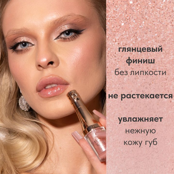 SPARKLING WINE COLLECTION Блеск для губ