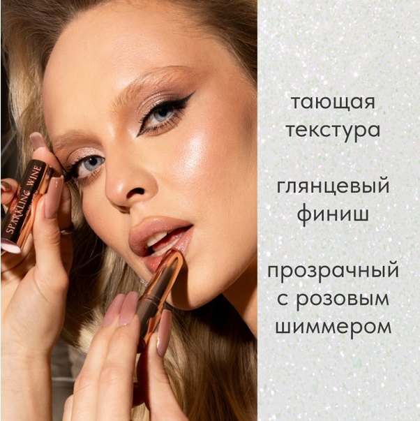 SPARKLING WINE COLLECTION Тающий бальзам для губ