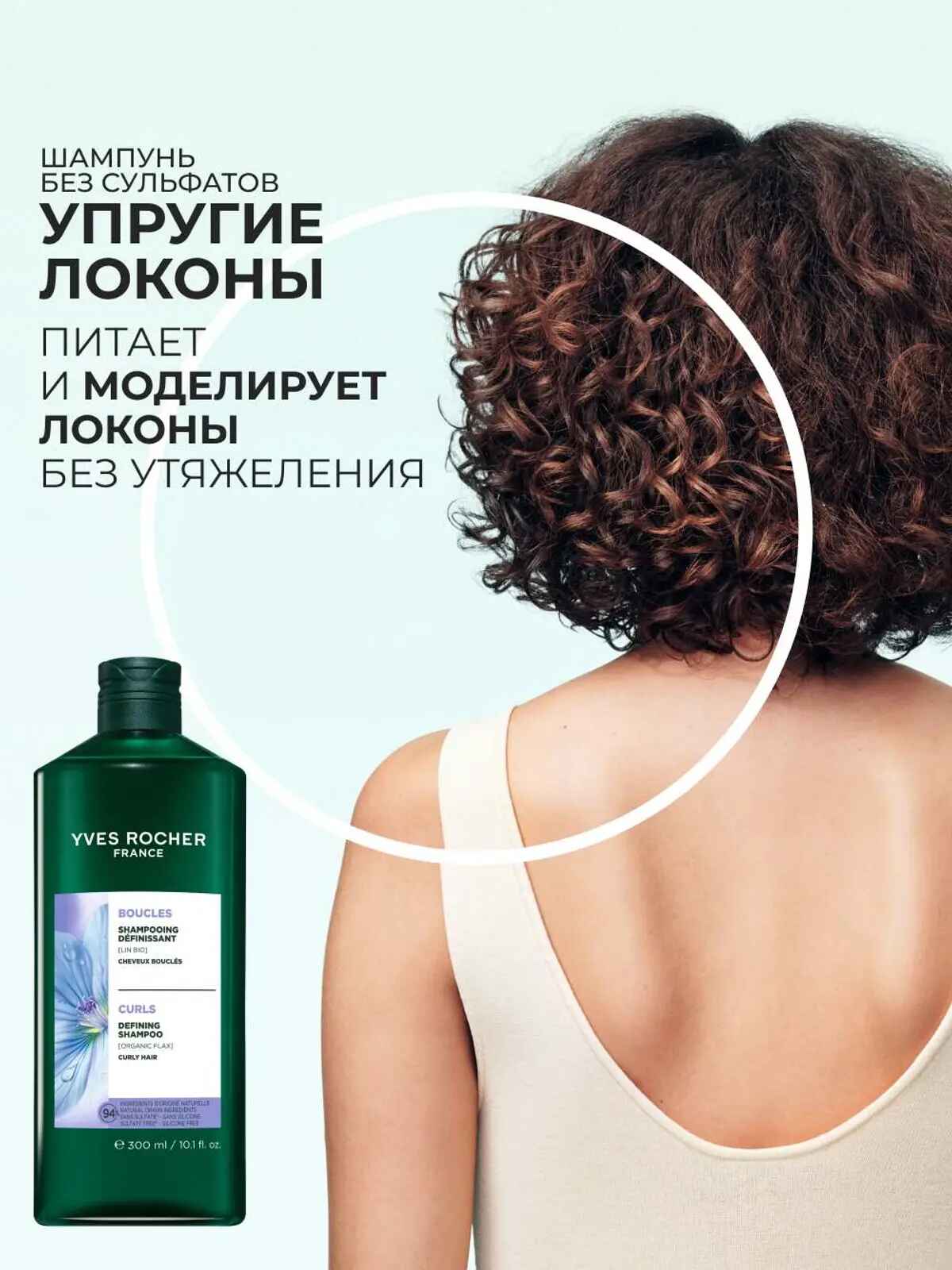 Шампунь УПРУГИЕ ЛОКОНЫ с Льном БИО - Без Сульфатов - Для вьющихся волос