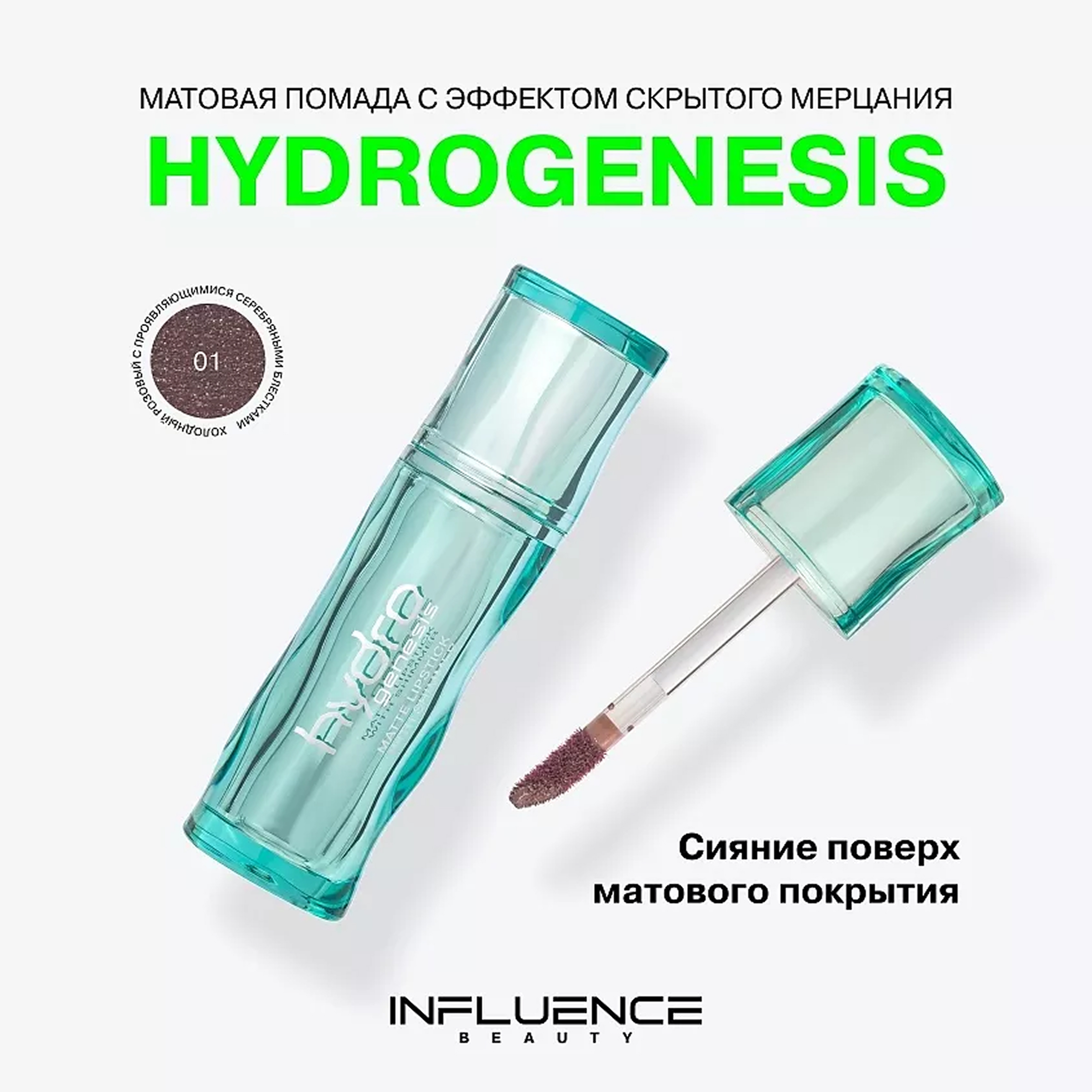 HYDROGENESIS Матовая помада с эффектом скрытого мерцания