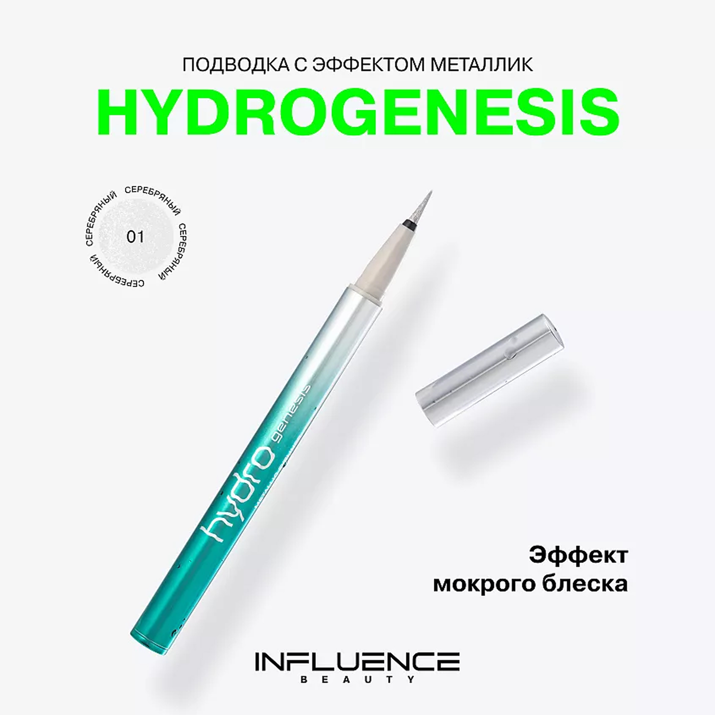 HYDROGENESIS Подводка для глаз с эффектом металлик