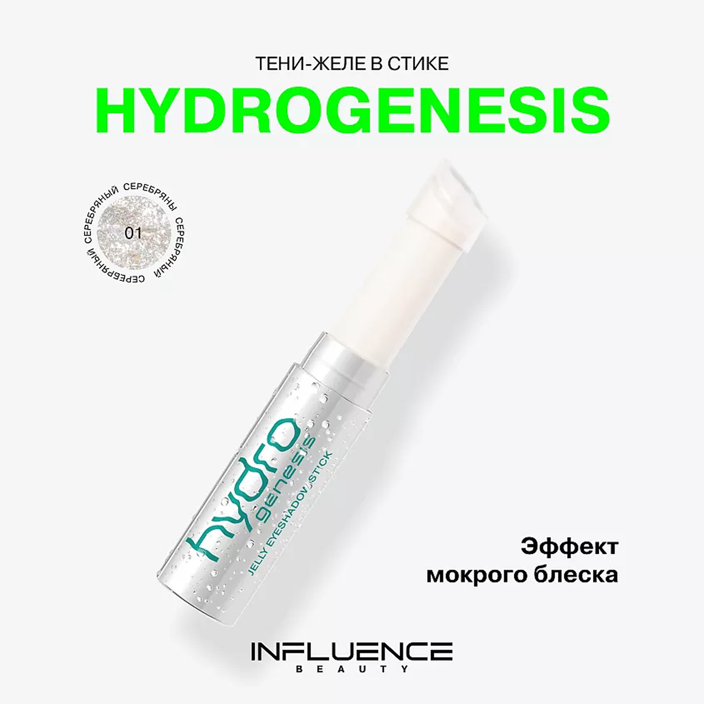 HYDROGENESIS Тени-желе в стике
