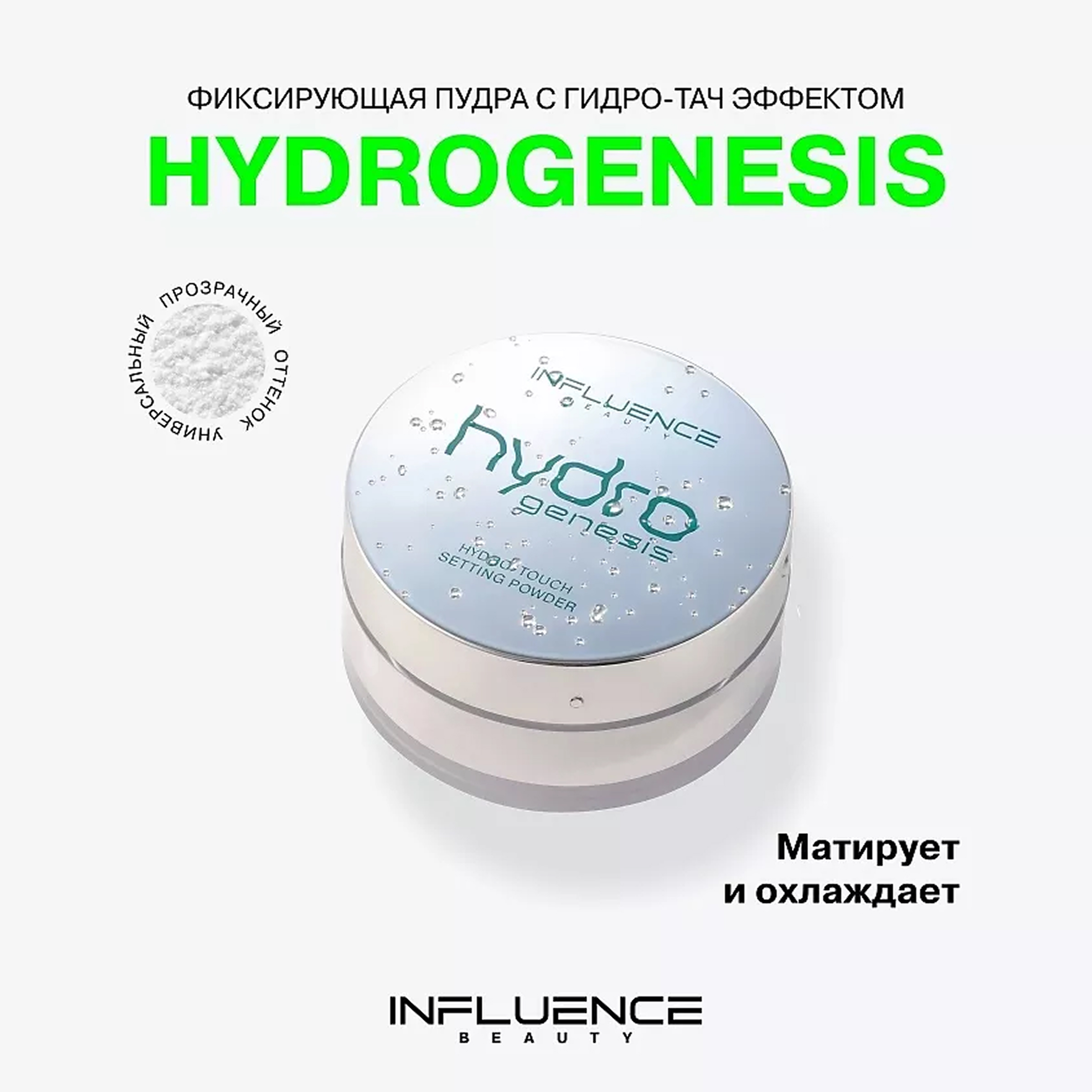 HYDROGENESIS Фиксирующая пудра с гидр-тач эффектом