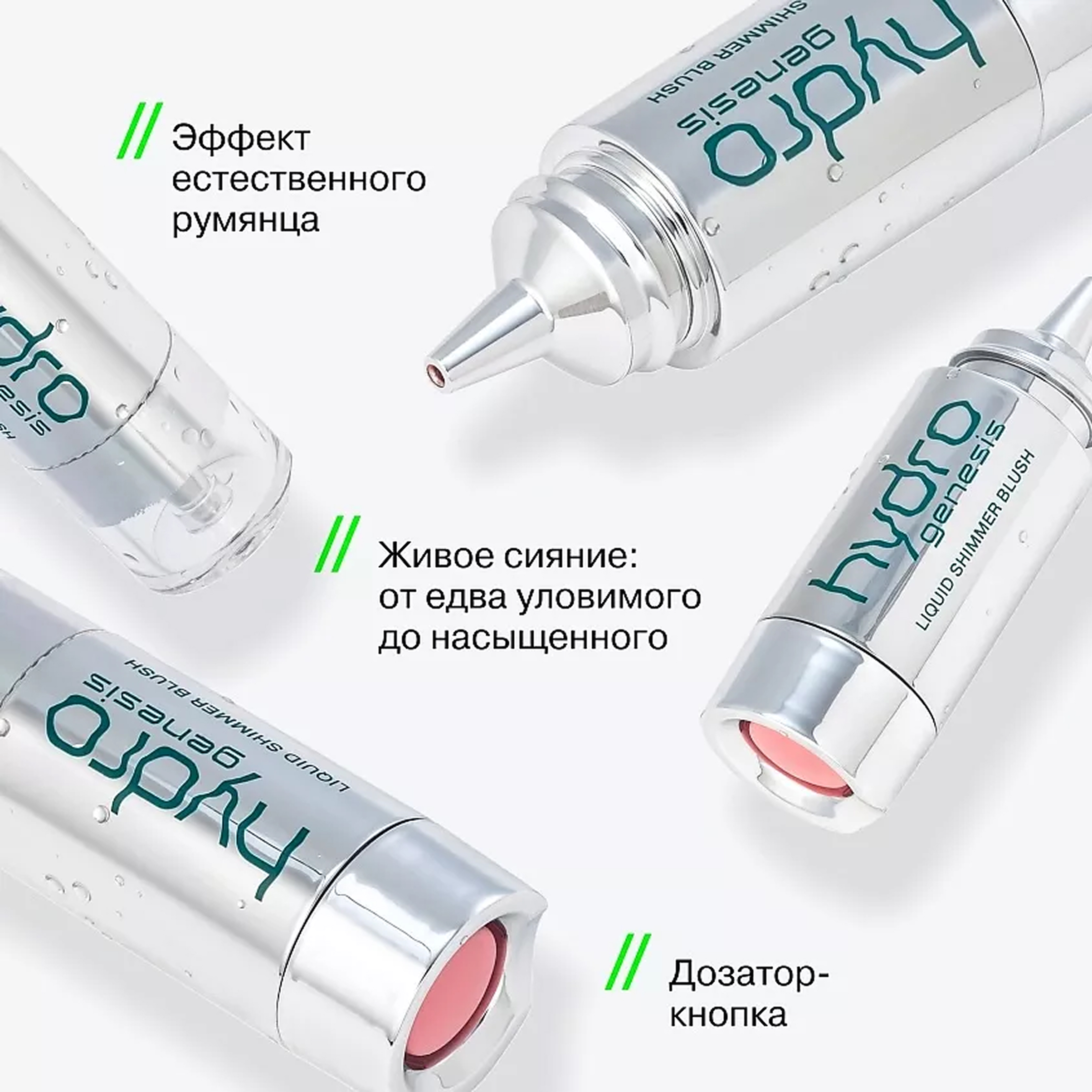 HYDROGENESIS Жидкие сияющие румяна