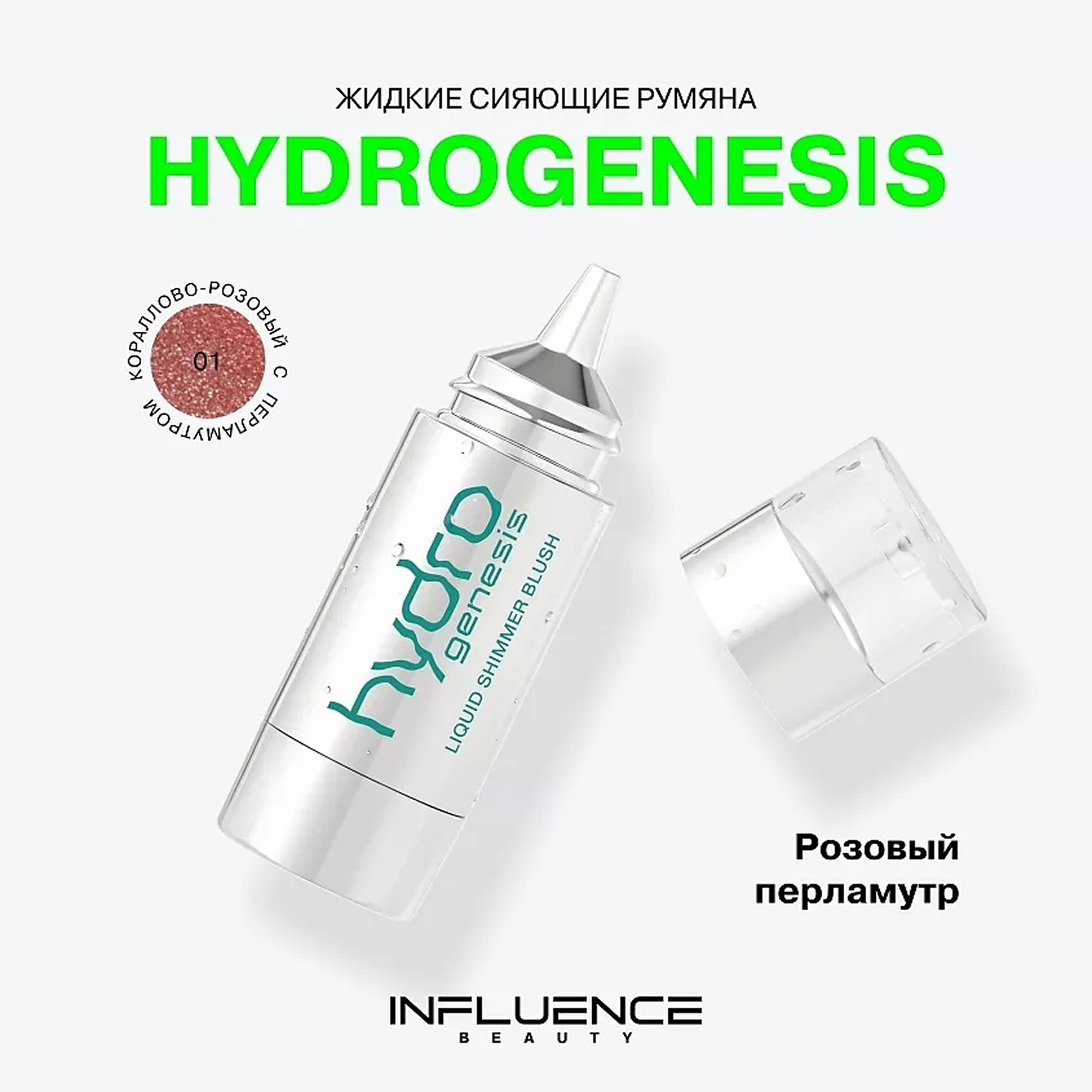 HYDROGENESIS Жидкие сияющие румяна