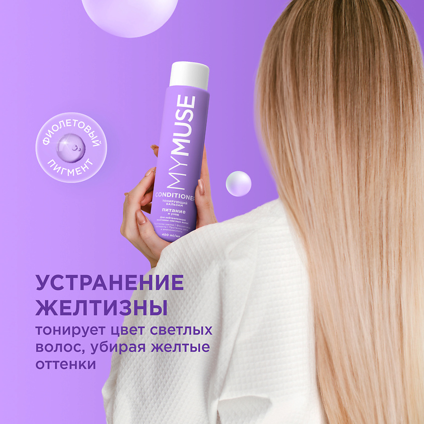Тонирующий бальзам для нейтрализации желтизны «Питание и уход»